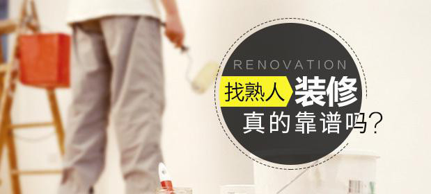 找熟人裝修真的靠譜嗎？原來(lái)這里面門道那么多！