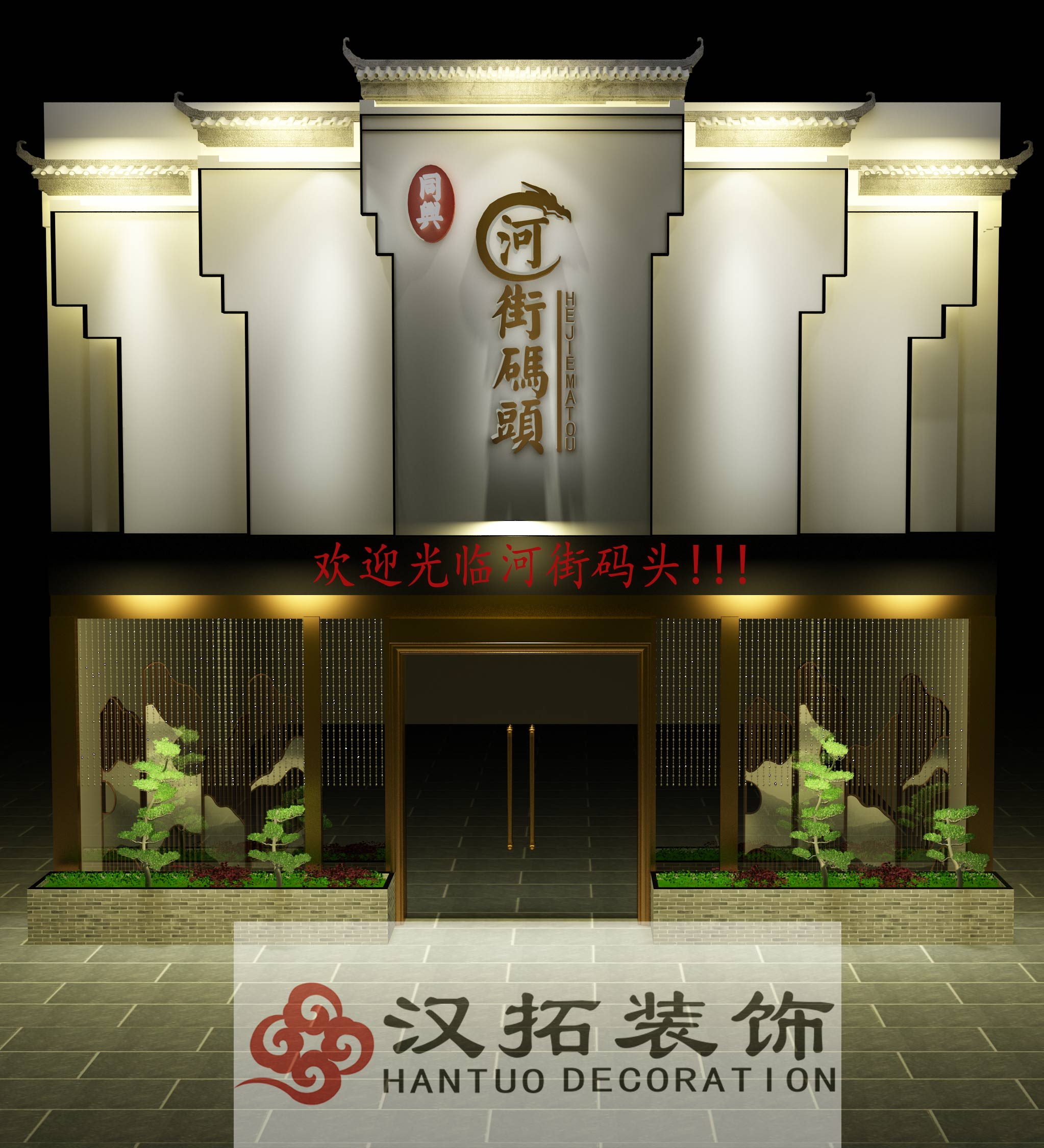 祝淮揚(yáng)菜主題餐廳開(kāi)工大吉,旗開(kāi)得勝！大展宏圖！