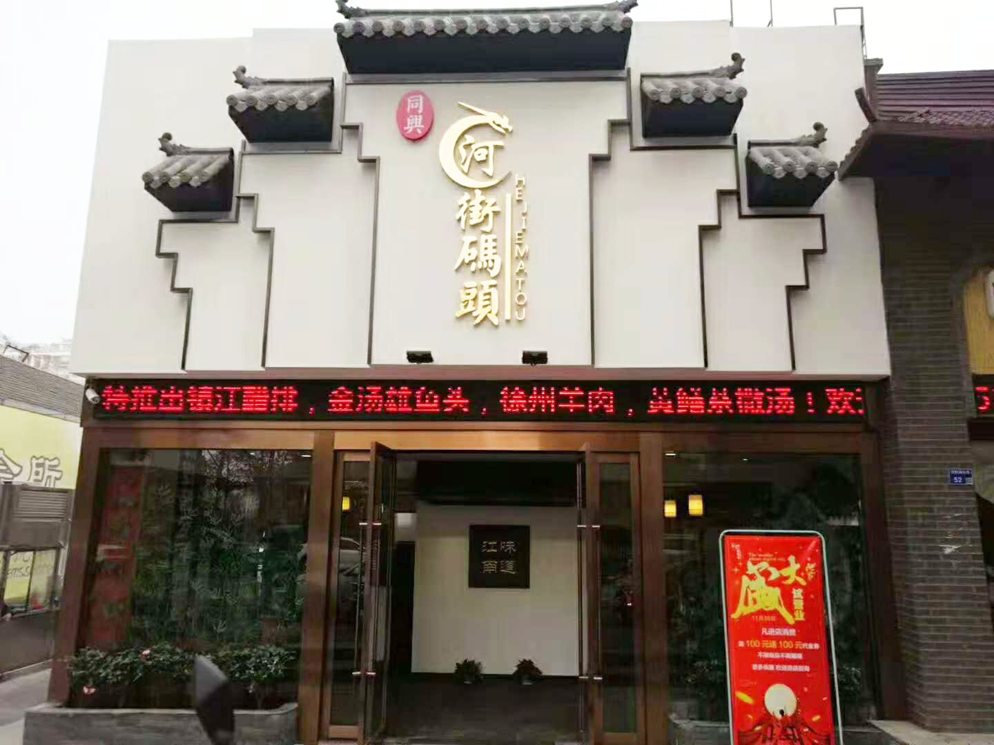 河街碼頭 淮揚(yáng)菜 盛大開業(yè)！