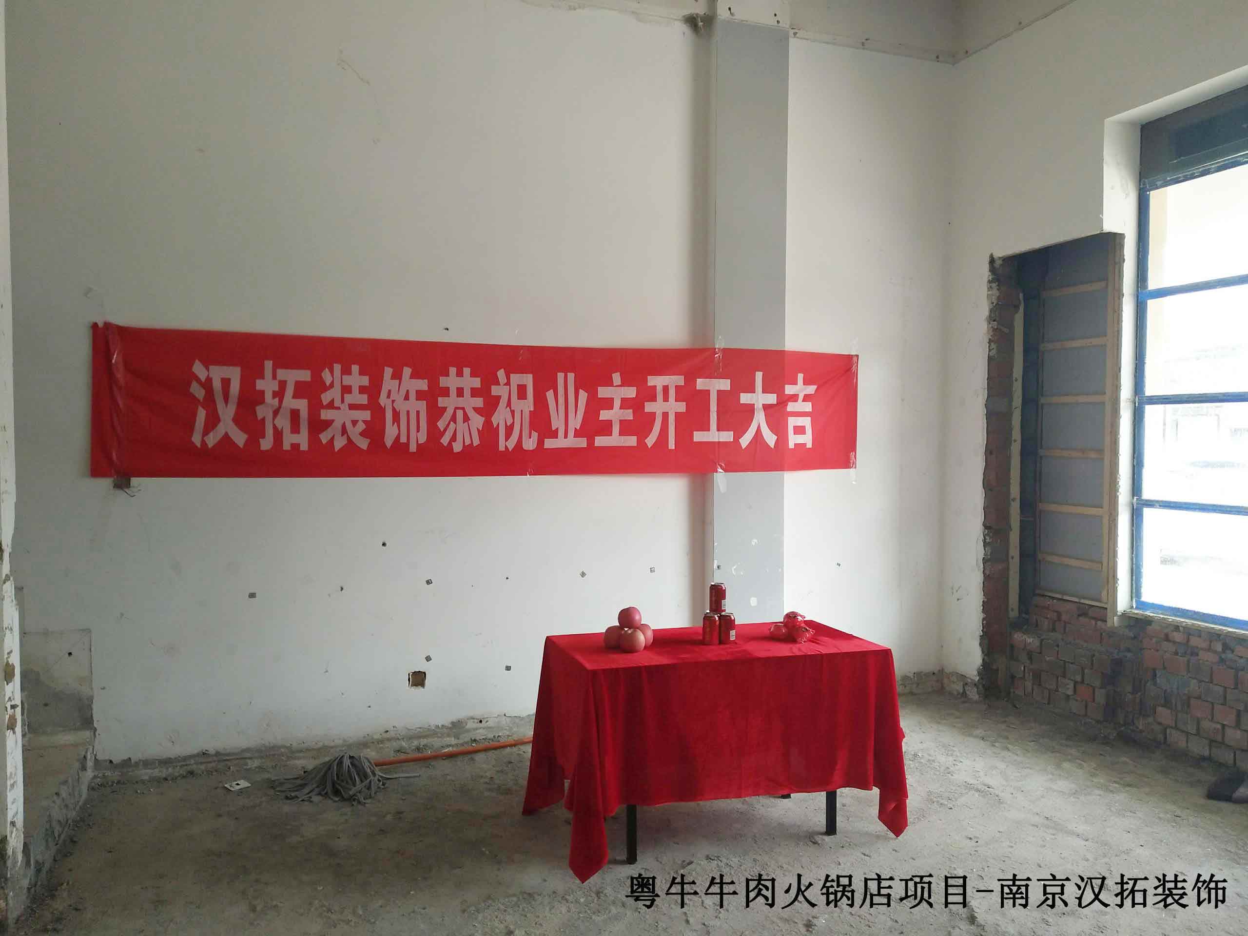 粵牛牛肉火鍋牽手南京漢拓裝飾，項(xiàng)目施工中