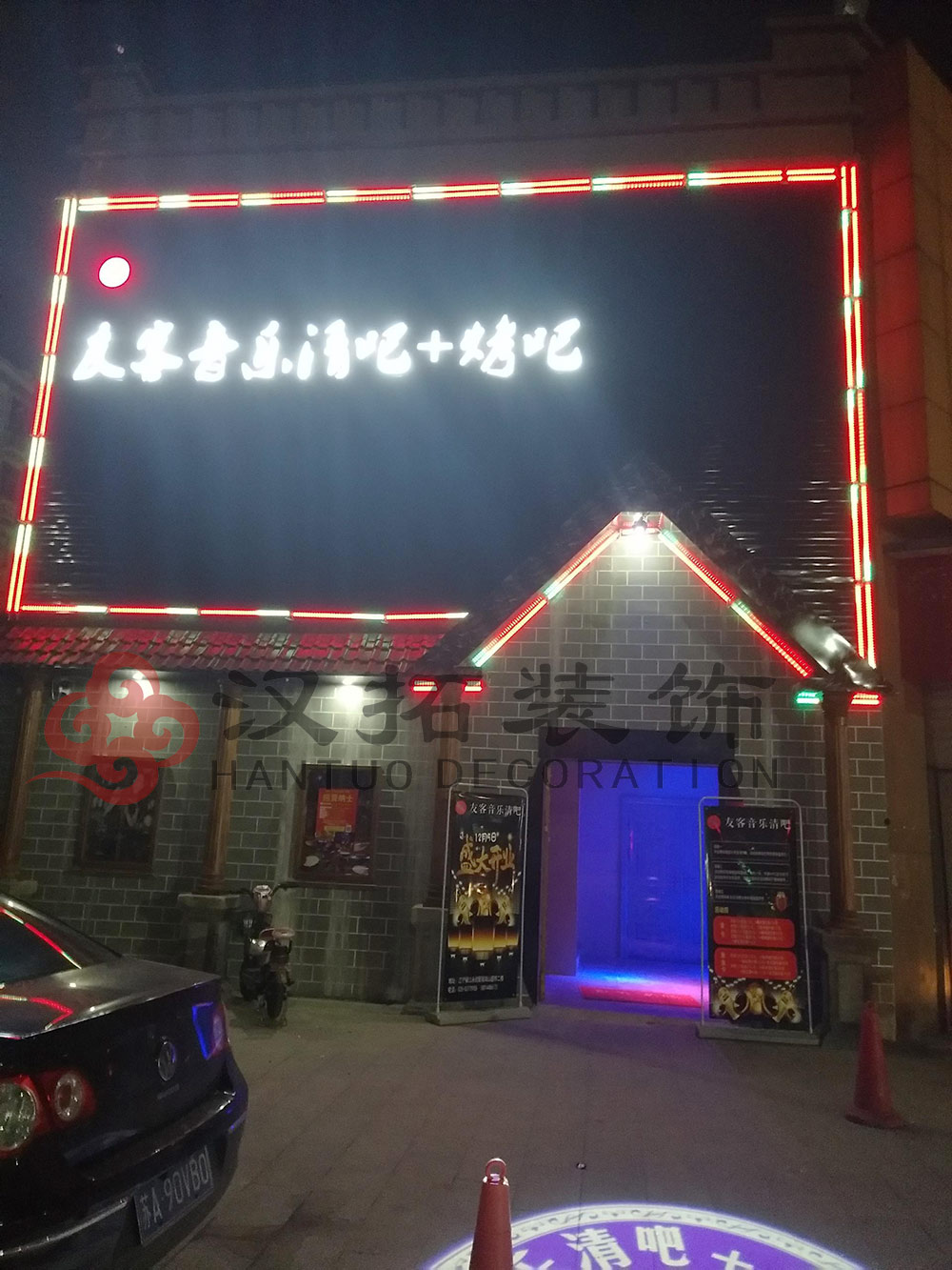 音樂烤吧清吧盛大開業(yè)