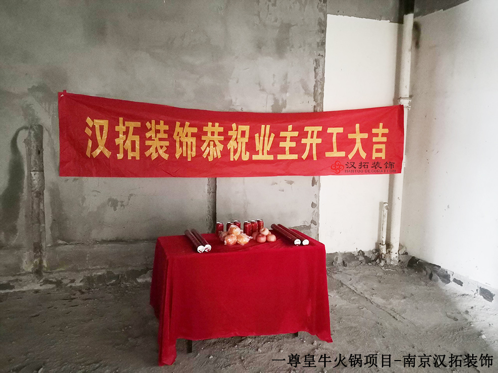 漢拓牽手一尊皇牛連鎖火鍋店  目前已進(jìn)場(chǎng)開工