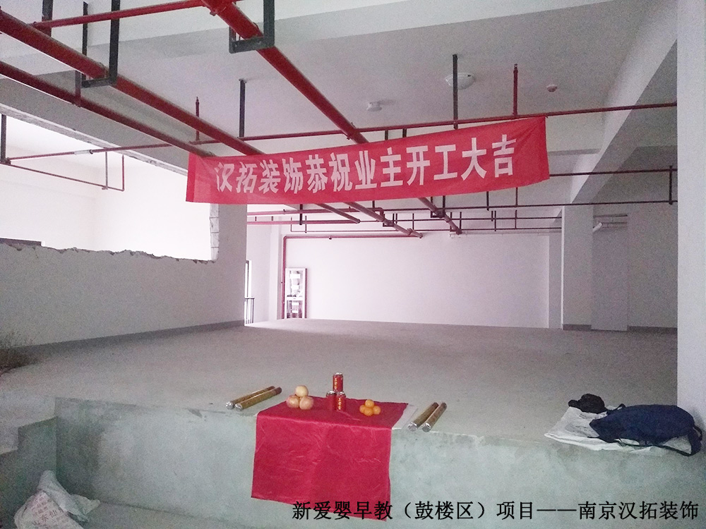 新愛(ài)嬰早教(鼓樓店)順利開(kāi)工 新愛(ài)嬰早教(鼓樓店)順利開(kāi)工