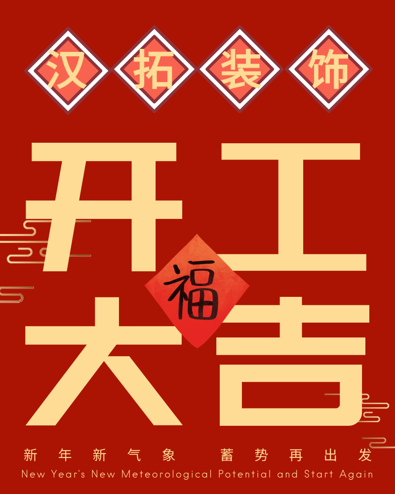 南京漢拓裝飾正式開工啦！開工大吉