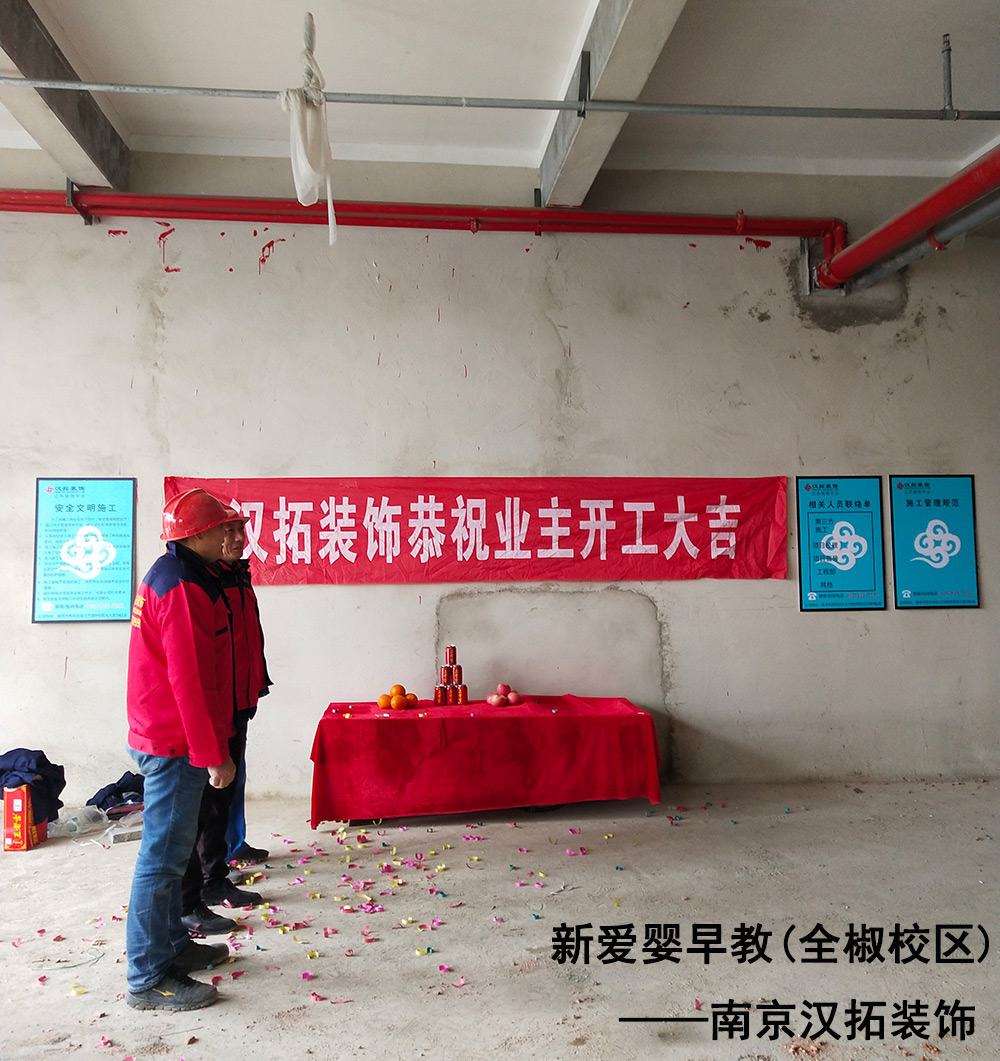 新愛嬰早教再次攜手南京漢拓裝飾，全椒校區(qū)順利開工進(jìn)場